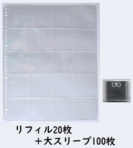 オマケシールファイルネオ リフィル20枚+大スリーブ100枚set【にふぉるめーしょんデフォルメシールウエハース】など52mmシール対応 