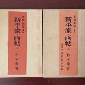 ■古書／『新平家・画帖』上下巻セット （杉本健吉画／吉川英治原作）朝日新聞社