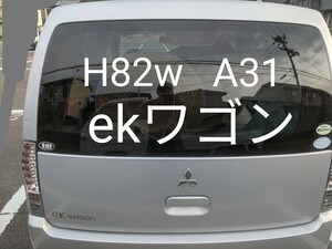 三菱 ミツビシ ｅＫワゴン DBA-H82W バックドア リアゲート A31 シルバー