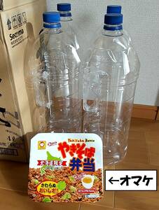 【やきそば弁当付】空ペットボトル ４リットル(4L) ４本 