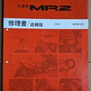 MR2 (E-SW20系) 修理書(本編＋追補2冊+配線図集) 計4冊 1989年10月-1997年12月 MR2 SW20 当時物 古本・即決・送料無料 № 6505の画像8