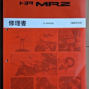 MR2 (E-SW20系) 修理書(本編＋追補2冊+配線図集) 計4冊 1989年10月-1997年12月 MR2 SW20 当時物 古本・即決・送料無料 № 6505の画像4