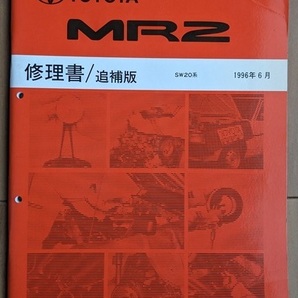 MR2 (E-SW20系) 修理書(本編＋追補2冊+配線図集) 計4冊 1989年10月-1997年12月 MR2 SW20 当時物 古本・即決・送料無料 № 6505の画像6