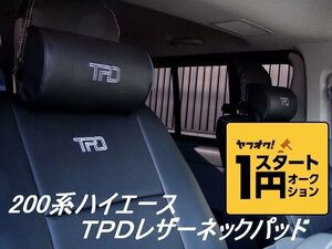 数量限定 \1スタート 200系ハイエース TPDレザーネックパッド２個セット　＜S-GL/ワゴンGL/グランドキャビン/1型/2型/3型/4型/5型/6型＞【