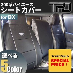 SALE ハイエース バン DX シートカバー（3・6人乗り用）200系（GLパッケージ）（1型 2型 3型 4型 5型 6型 7型）（カラー選択）