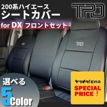 SALE ハイエース バン DX シートカバー フロントのみ（GLパッケージ）200系（1型 2型 3型 4型 5型 6型 7型）（カラー選択）_画像1