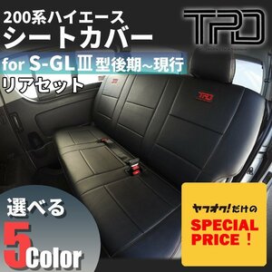 SALE ハイエース S-GL シートカバー リアのみ 200系 ナロー ワイド（H24.5～現行）（3型後期 4型 5型 6型 7型）（カラー選択）