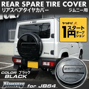 数量限定 \1スタート 新型ジムニーJB64/ジムニーシエラJB74 リアスペアタイヤカバー【ブラック】 「samurai」 175/80R16用の画像1