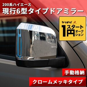 数量限定 \1スタート 200系ハイエース 現行6型タイプ ドアミラー【手動格納・クロームメッキタイプ】1型/2型/3型/4型/5型/6型 左右セット