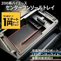 数量限定 \1スタート 200系ハイエース　センターコンソールトレイ【充電用USB2ポート】　＜S-GL/DX/ワゴンGL/グランドキャビン/1型/2型/3型_画像1