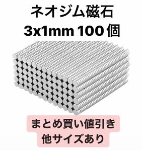 ネオジム磁石　3x1mm 100個