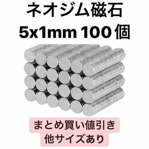 ネオジム磁石 5x1mm 100個