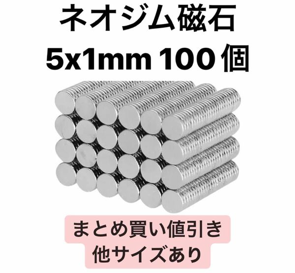 ネオジム磁石 5x1mm 100個