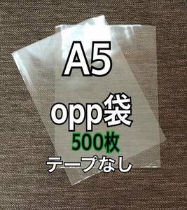 OPP袋 A5 テープなし　日本製　500枚　国産　透明袋　透明封筒