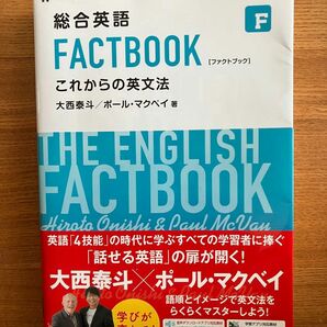 総合英語　FACTBOOK これからの英文法