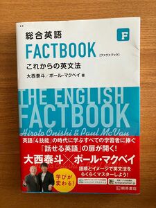 総合英語　FACTBOOK これからの英文法