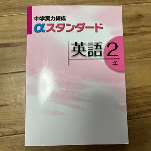 中学実力練成aスタンダード英語2年