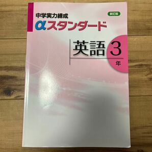 中学実力練成aスタンダード英語3年