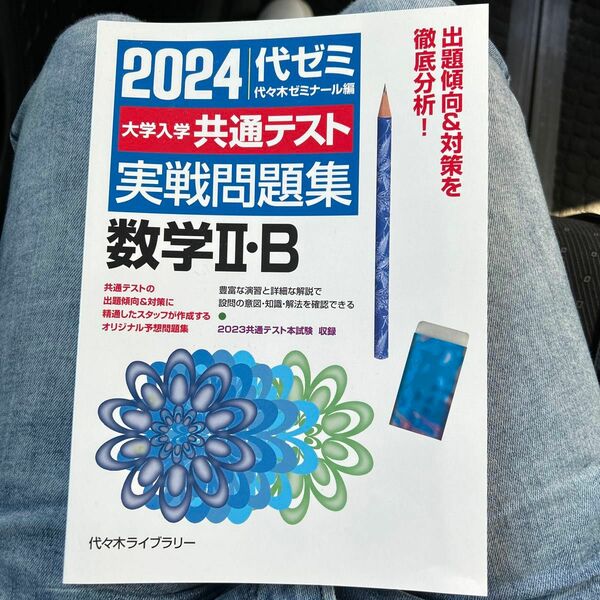 ’２４　大学入学共通テスト実　数学Ⅱ・Ｂ 代々木ゼミナール