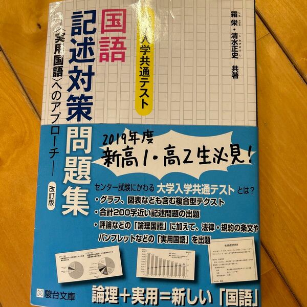 大学入学共通テスト国語記述対策問題集　〈実用国語〉へのアプローチ （改訂版） 霜栄／共著　清水正史／共著