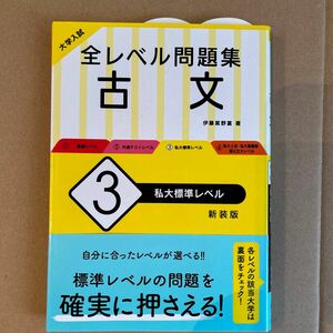 大学入試全レベル問題集古文　３　新装版 （大学入試） 伊藤紫野富／著