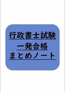 行政書士試験一発合格まとめノート(2024対応版)