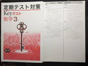 ☆新品即決 Keyテスト 数学3年 数研 解答付