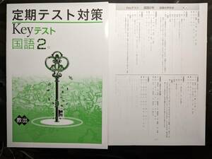 ☆新品即決 Keyテスト 国語2年 教育出版 解答付