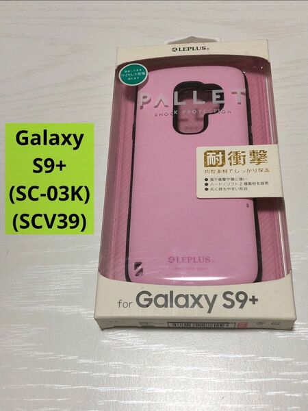 【セール品】【Galaxy S9+】PALLET ハイブリッドケース ピンク