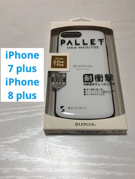 【iPhone7Plus,8Plus】PALLET 耐衝撃ハイブリッドケース ホワイト