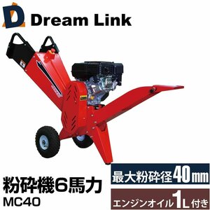 6馬力ガソリンエンジン式 粉砕機（ウッドチッパー/ガーデンシュレッダー/チッパーシュレ