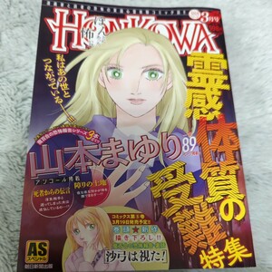 HONKOWA　2024.3月号　山本まゆり　ほん怖　鯛夢　TONO うぐいすみつる