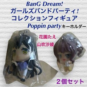 (82) BanG Dream! ガールズバンドパーティ! コレクションフィギュア　Poppin party 花園たえ　山吹沙綾　２個セット　キーホルダー 