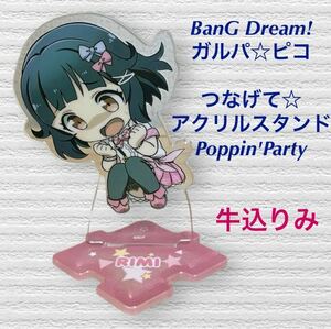 (80) BanG Dream! ガルパ☆ピコ つなげて☆アクリルスタンド Poppin'Party 牛込りみ