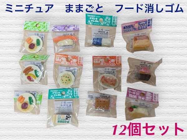 (60) フード消しゴム けしごむ ミニチュア ままごと ミートソース ビスケット ケーキ ぎょうざ他 12個セット サイズ約2cm〜4cm