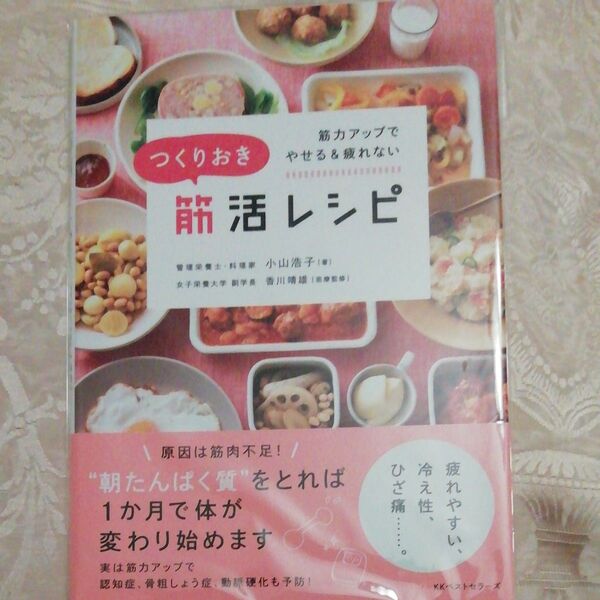 つくりおき筋活レシピ　筋力アップでやせる＆疲れない （ＢＥＳＴ　ＭＯＯＫ　ＳＥＲＩＥＳ　２６） 小山浩子／著　香川靖雄／医療監修