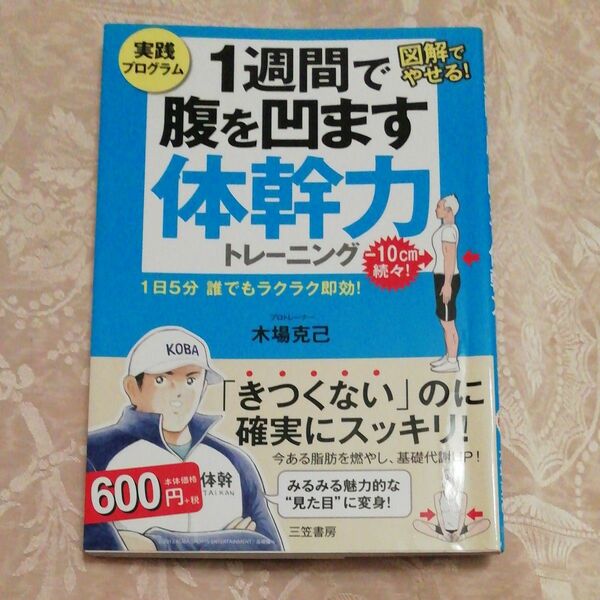 １週間で腹を凹ます体幹力トレーニング　実践プログラム　図解でやせる！　１日５分誰でもラクラク即効！ 木場克己／著