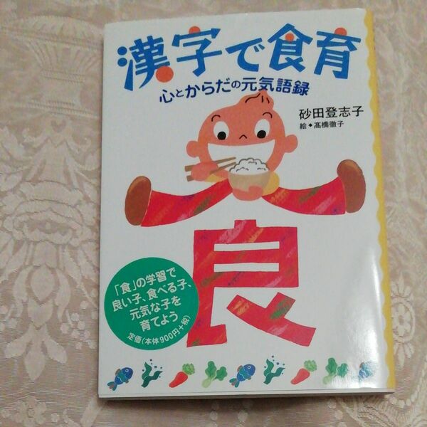 漢字で食育　心とからだの元気語録 砂田登志子／著