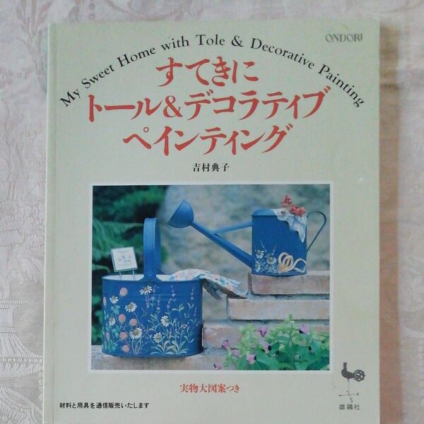 すてきにトール&デコラティブペインティング 吉村典子/〔著〕