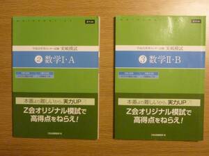 Z会　センター試験数学　問題集　2冊セット　（模試各7回分）