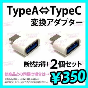 USB TypeA → TypeC 変換アダプター スマホ タブレット タイプA C メモリースティック データ転送 HDD