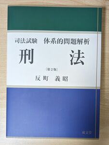 司法試験体系的問題解析刑法〔第2版〕　裁断済み