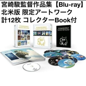 【美品中古】宮崎駿 監督 作品集 北米版 ボックスセット【Blu-ray】