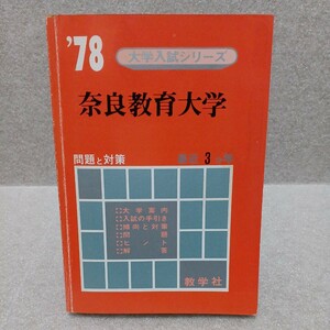 奈良教育大学 1978年 大学入試シリーズ 問題と対策 最近3ヵ年 教学社 赤本