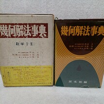 幾何解法事典 数学Ⅰ・Ⅱ　校閲／魚返正 本部均 村勢一郎　昭和37年重版　旺文社_画像1