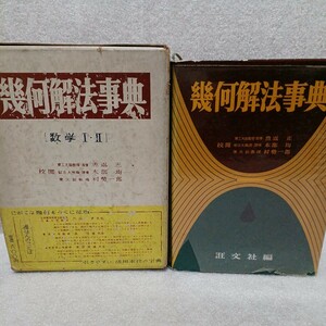 幾何解法事典 数学Ⅰ・Ⅱ　校閲／魚返正 本部均 村勢一郎　昭和37年重版　旺文社