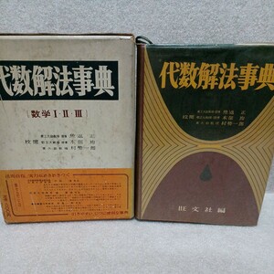 代数解法事典 数学Ⅰ・Ⅱ・Ⅲ　校閲／魚返正 本部均 村勢一郎　旺文社編