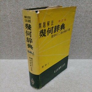 問題解法 幾何辞典 数学Ⅰ 改訂版　穂刈四三二・新倉秀雄・共著　昭和36年　共立出版