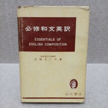 必修和文英訳　沢崎九二三 著　昭和39年　山口書店_画像1