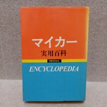 マイカー実用百科　昭和44年　実業之日本社_画像1